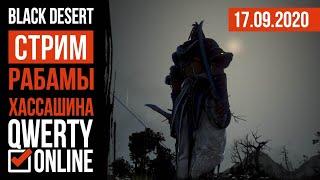 [BDO] - PTS - Рабамы Хассашина и усиление пробужденных стоек!