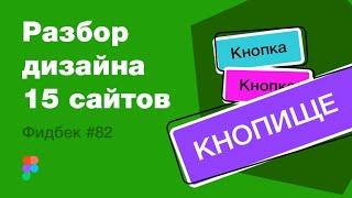 UI/UX дизайн. Разбор 15 работ дизайна подписчиков #82. уроки веб-дизайна в Figma