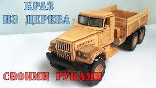 КАК СДЕЛАТЬ МАШИНКУ / How to Make a Car. " КрАЗ-255 " С ДЕРЕВА HD