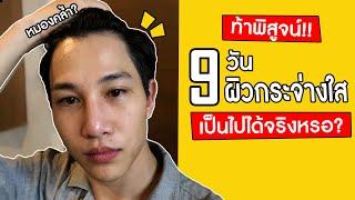 ท้า! ลดรอยสิว ผิวกระจ่างใส 9 วัน เป็นไปได้หรอ? | เอามั้ยลองไมค์