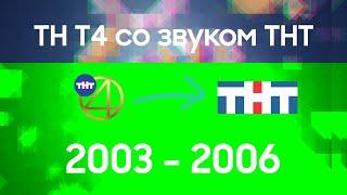 ТНТ4 (2016-2017) со звуком ТНТ (2003-2006) [Заставки перед рекламой]