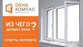 Из чего делают пластиковые окна? | ответ эксперта Окна Компас