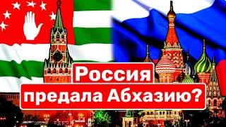 Россия предала Абхазию? / Отношения Москва–Сухуми