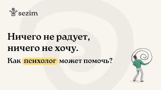 Ничего не радует и ничего не хочется. Как этому можно помочь?