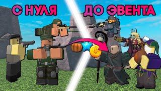 ПУТЬ С НУЛЯ ДО ЭВЕНТА | ПОЛНОЕ ПРОХОЖДЕНИЕ ЭВЕНТА С НУЛЯ | Tower Defense Simulator | Roblox TDS