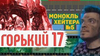 Разбор ГОРЬКИЙ 17 - Смесь RESIDENT EVIL и XCOM [Монокль Хэйтера]