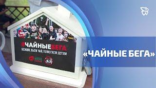 В парке Народный прошли восьмые «Чайные бега»