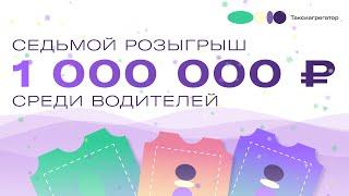 Седьмой розыгрыш 1 000 000₽ для водителей (2024)