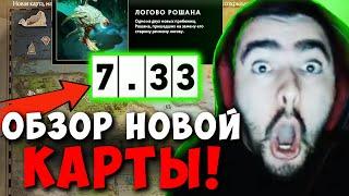 STRAY ОБЗОР НОВОЙ КАРТЫ ! ПАТЧ 7.33 - ЭТО ДОТА 3 ?! СТРЕЙ 4500 carry mid dota 2 ! Лучшее со Стреем