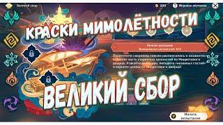 Краски мимолётности. Великий сбор. Опадающие лепестки и луна Genshin Impact