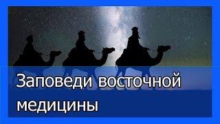 Заповеди восточной медицины (советы мудрецов)