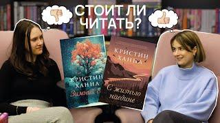 КРИСТИН ХАННА: ХРЕНЬ ИЛИ НОРМ?| ОБСУЖДАЕМ 2 КНИГИ