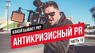 Какой бывает PR? Часть 12. Антикризисный PR