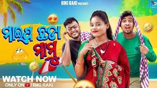 ମାଇପ ଛଡ଼ା ମାମୁ  || Maipa Chada Mamu || Biki Raki || Mr Deva || Mr Gulua Comedy ||