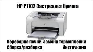 HP P1102 Застревает Бумага | Переборка печки | Замена термоплёнки | Разборка/Сборка