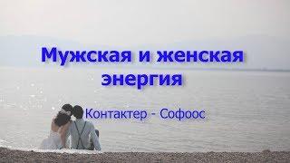 Ченнелинг. Софоос. Мужская и женская энергия.