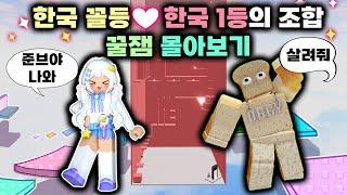 [멜로우X준브레드] 한국 꼴등과 한국1등의 점프맵 대결 영상 모음집! 시간순삭ㅋㅋ 편하게 몰아보자!