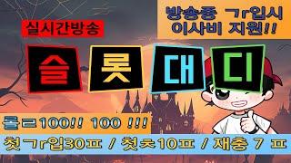 [슬롯실시간] ️10월6일 주말을 마무리해보자️ ㄱr입시 이사비 지원!!  #슬롯대디 #슬롯방송 #슬롯실시간 #레볼루션홀덤 #홀덤  #프라그마틱 #슬롯