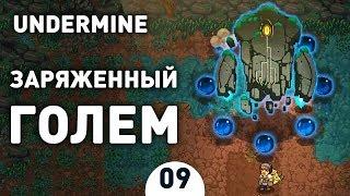 ЗАРЯЖЕННЫЙ ГОЛЕМ! - #9 UNDERMINE ПРОХОЖДЕНИЕ