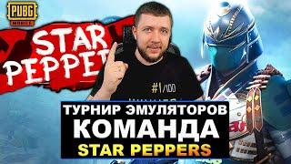 PUBG MOBILE - ТУРНИР ДЛЯ ЭМУЛЯТОРОВ! КОМАНДА STAR PEPPERS | ПУБГ МОБАЙЛ НА ПК