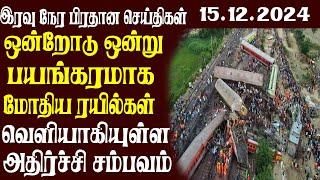 இலங்கையின் முக்கிய செய்திகள் | 15.12.2024 | Today Sri Lanka Tamil News | Akilam News