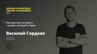 Мастер-класс по работе с дизайн-системой в Figma | Василий Гордеев, дизайнер SberDevices