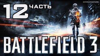 Battlefield 3 | Часть 12. Финал - Великий разрушитель. Полное прохождение