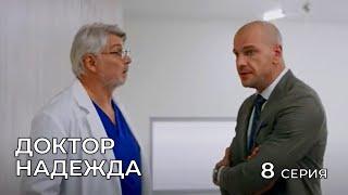 ДОКТОР НАДЕЖДА. СЕРИЯ 8. Мелодрама. Сериал Про Врачей.