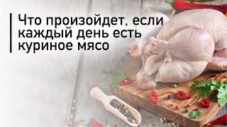 Что произойдет, если каждый день есть куриное мясо | Польза куриного мяса для организма