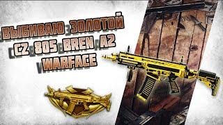 ВЫБИЛ ЗОЛОТОЙ CZ 805 BREN A2►WARFACE