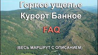 Горное ущелье Банное  | Курорт Банное  |  Весь маршрут