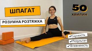 ШПАГАТ / розумна розтяжка / stretching / розтягуйся вдома/ результат вас здивує