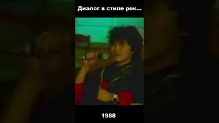 Виктор Цой (КИНО) шутит над ведущим - 1988 #shorts