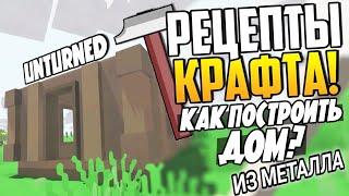 ГАЙД ДЛЯ НОВИЧКОВ КАК ПОСТРОИТЬ ДОМ ИЗ МЕТАЛЛА В UNTURNED