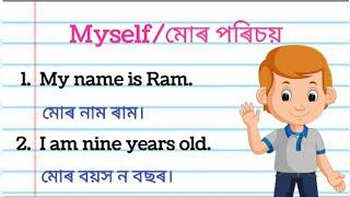 Myself/মোৰ পৰিচয় ৰচনা l 10 Lines On Myself In Assamese l