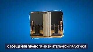 Обобщение правоприменительной практики