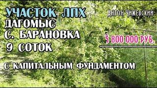 Участок в Дагомысе / 9 сот./  3,9 млн. / ЛПХ / Купить землю в Сочи