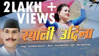 SYALI UDINA || Geetaram Kanswal || Superhit Garhwali Audio Dj Song || Gangotri Digital