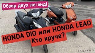 HONDA DIO и HONDA LEAD.  ЧТО КУПИТЬ? ЧТО ЛУЧШЕ?