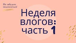 Неделя влогов: часть 1. Женщины VS Мужчины Нужны ли отношения?