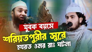 যুবক বয়সে শরিয়তপুরীর সুরে | ওমর রাঃ ঘটনা | হযরত কারী সোয়াইব আহমেদ সৌরভী | Soaib Ahmed Sowrobi Waz