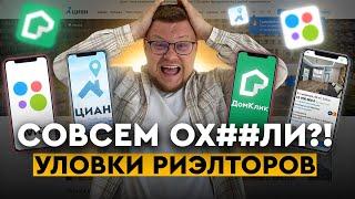 Обман риэлторов! Как риэлторы обманывают покупателей? Недвижимость на Авито и Циан