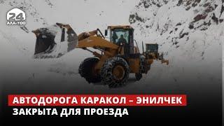 Автодорога Каракол – Энилчек закрыта для проезда из-за обильных осадков в регионе