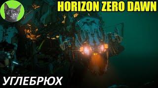Уютное прохождение игры - Horizon Zero Dawn #38 - Углебрюх