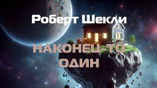 (Фантастика) Роберт Шекли "Наконец то один"