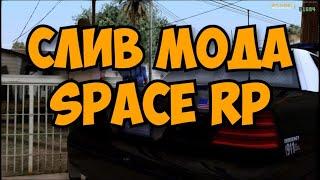  СЛИВ ИГРОВОГО МОДА - SPACE RP | GTA SAMP