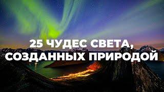 25 ЧУДЕС СВЕТА СОЗДАННЫХ ПРИРОДОЙ 4К. Посетите обязательно.