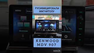 KENWOOD MDV 907 РУСИФИКАЦИЯ МАГНИТОЛЫ КЕНВУД 89141880624 КОНСТАНТИН