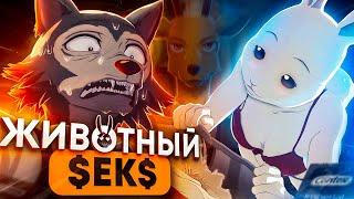 ВЫДАЮЩИЕСЯ ЗВЕРИ за 18 МИНУТ / Beastars за 18 Минут