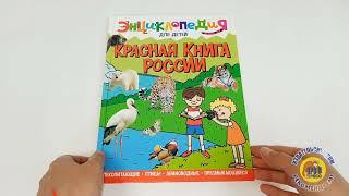 ЭНЦИКЛОПЕДИЯ ДЛЯ ДЕТЕЙ. КРАСНАЯ КНИГА РОССИИ